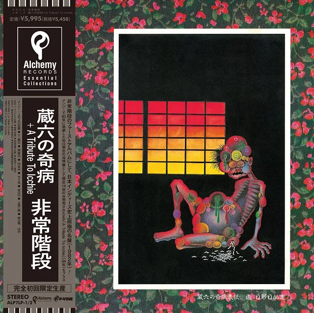 非常階段 / 蔵六の奇病 + A TRIBUTE TO ICCHIEのアナログレコードジャケット (準備中)