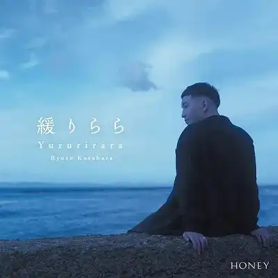 笠原瑠斗 / 緩りらら