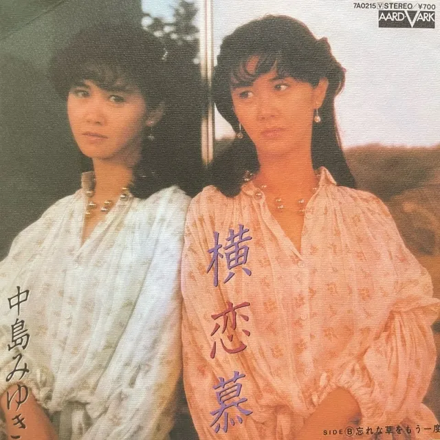 中島みゆき / 横恋慕