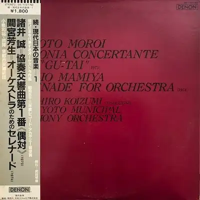 諸井誠 ／ 間宮芳生 / 続・現代日本の音楽1
