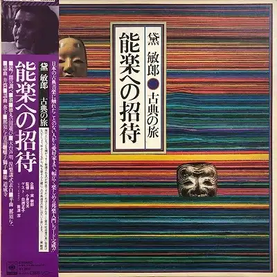 黛敏郎 / 古典の旅 - 能楽への招待  
