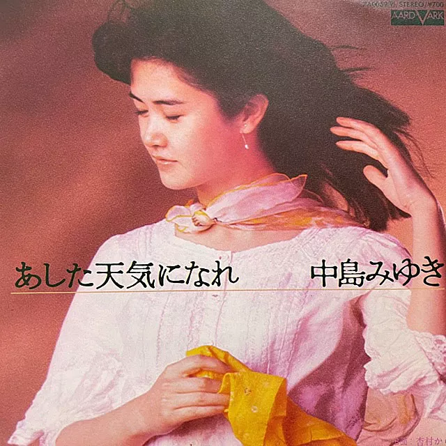中島みゆき / あした天気になれ