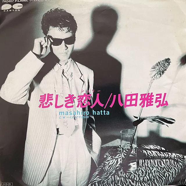 八田雅弘 / 悲しき恋人 [7inch - 7A0467]：JAPANESE：アナログ