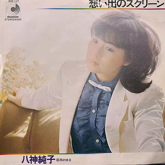 八神純子 / 想い出のスクリーン