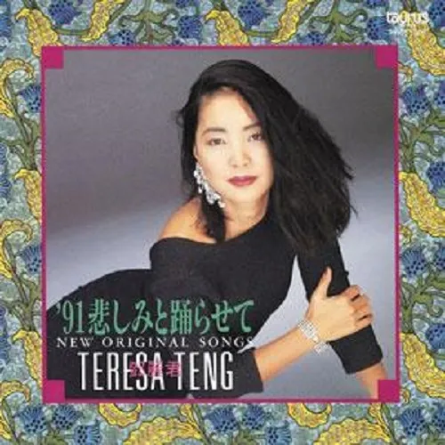 テレサ・テン / '91 悲しみと踊らせて~ニュー・オリジナル・ソングス (リプレス)