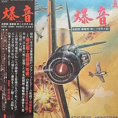 VARIOUS / 爆音 戦闘機・爆撃機 第二次世界大戦