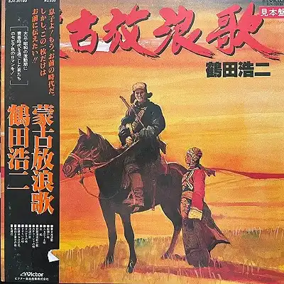 鶴田浩二 / 蒙古放浪歌