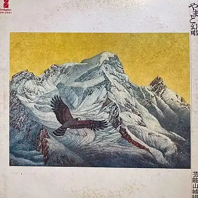 芸能山城組 / やまと幻唱