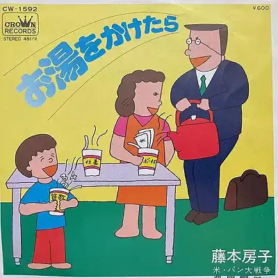 藤本房子 / お湯をかけたら