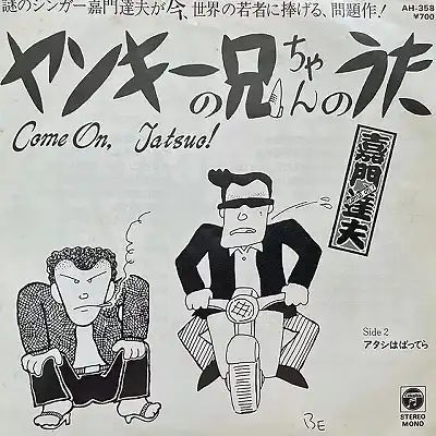 嘉門達夫 / ヤンキーの兄ちゃんのうた
