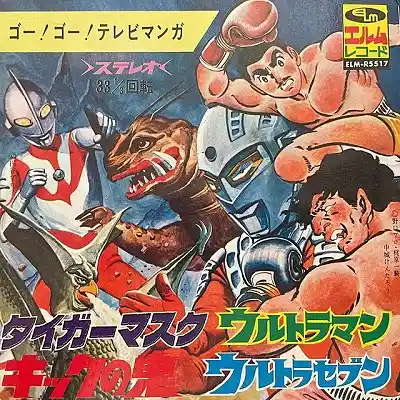 VARIOUS (宮崎富夫、新田洋) / ゴー！ゴー！テレビマンガ