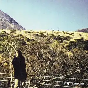 ラブクライ / 平凡
