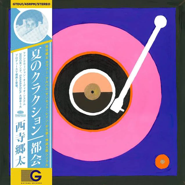 西寺郷太 / 夏のクラクション ／ 都会
