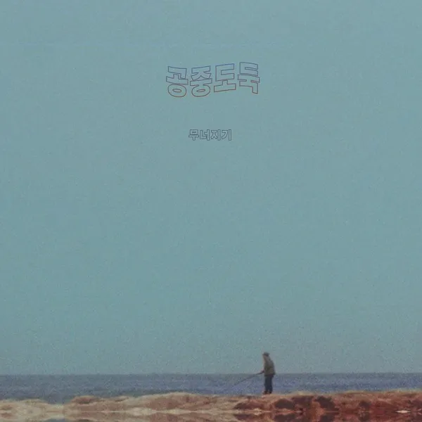 MID-AIR THIEF (空中泥棒)  / CRUMBLING