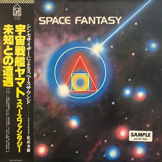 松武秀樹 / スペース・ファンタジー - 宇宙戦艦ヤマト／未知との遭遇