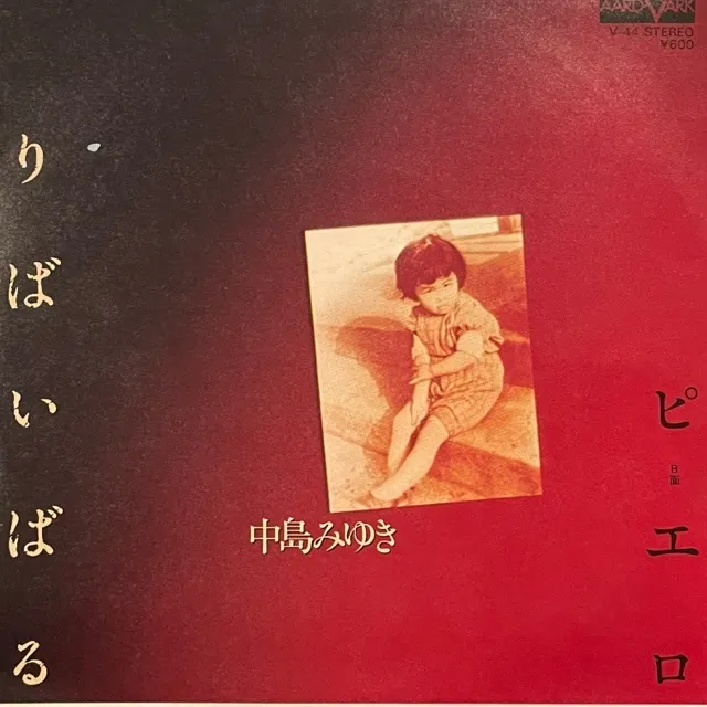 中島みゆき / りばいばる