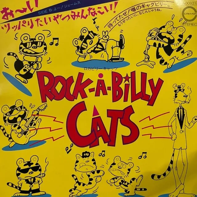 ロカビリー・キャッツ / お～いツッパリたいやつみんなこい！