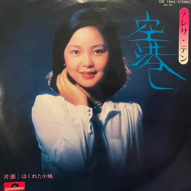 テレサ・テン / 空港