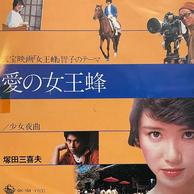 塚田三喜夫 / 愛の女王蜂 ／ 少女夜曲