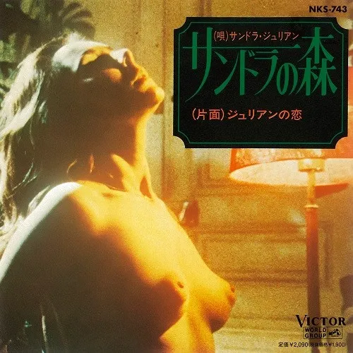 サンドラ・ジュリアン / ジュリアンの恋 ／ サンドラの森