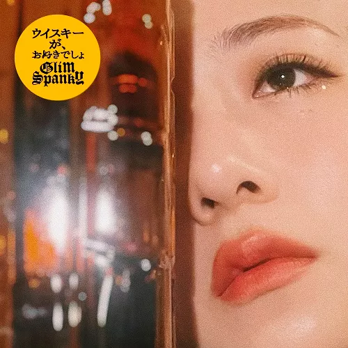 GLIM SPANKY / ウイスキーが、お好きでしょ ／ 形ないもの