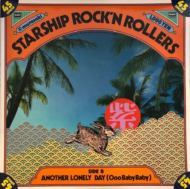 紫 (MURASAKI) / STARSHIP ROCK'N ROLLERS