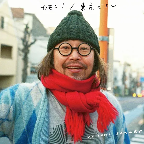 曽我部恵一 / カモン！／ 東京ぐらし