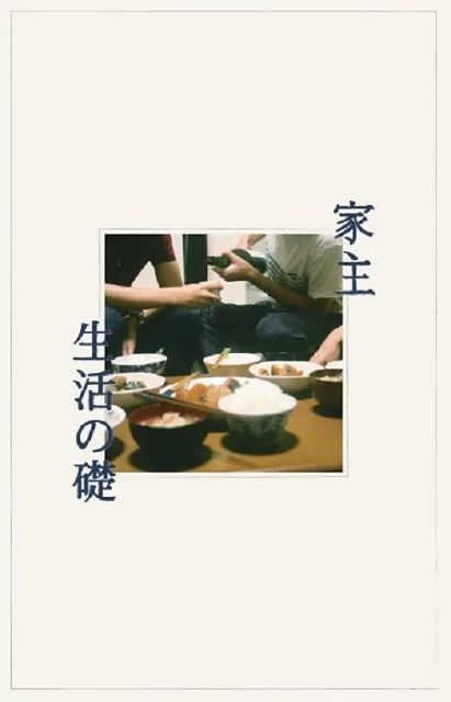 家主 / 生活の礎 (CASSETTE TAPE)