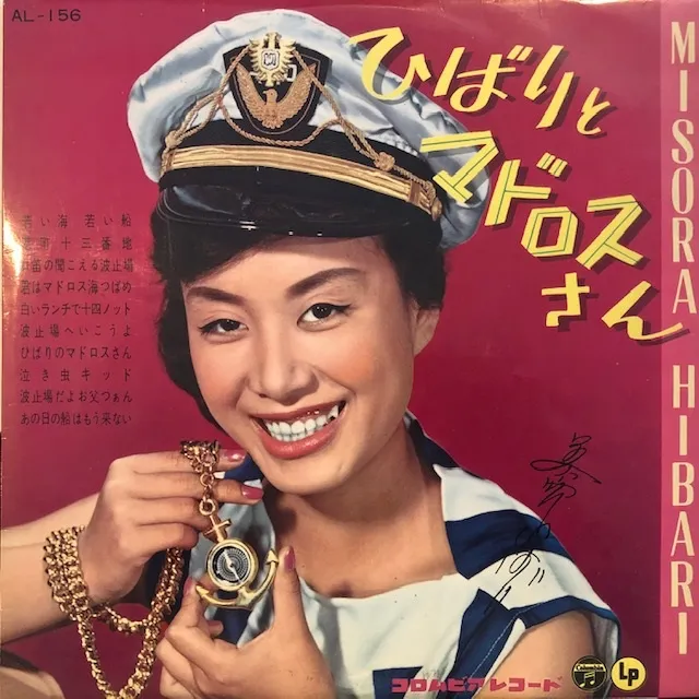 美空ひばり / ひばりとマドロスさん