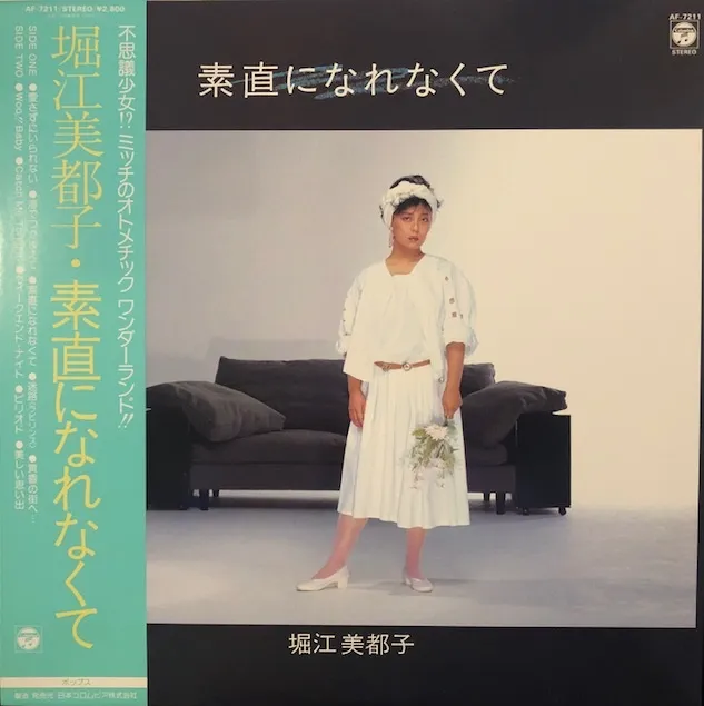 堀江美都子 / 素直になれなくて