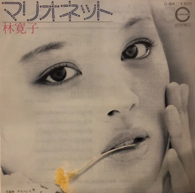 林寛子 / マリオネット