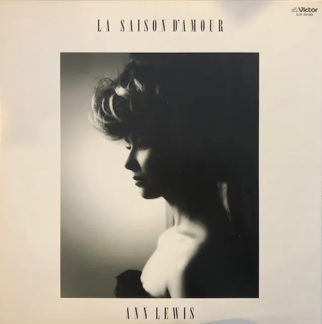 アン・ルイス / LA SAISON D’AMOUR
