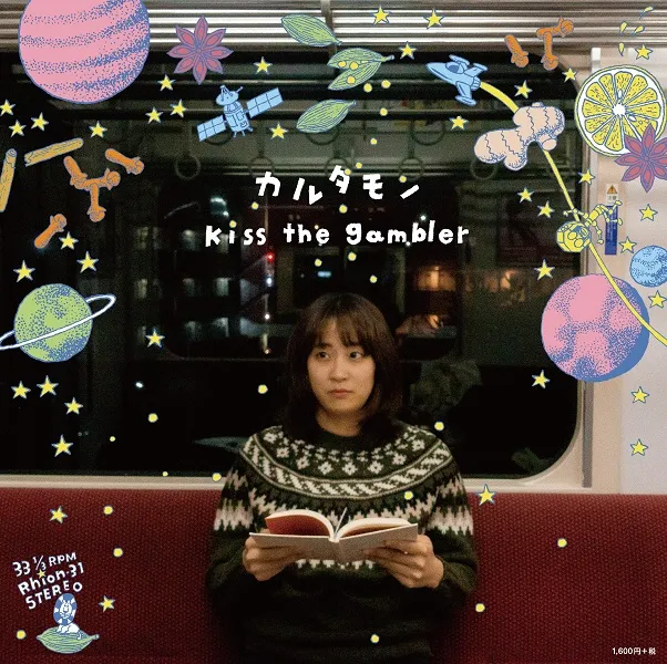 KISS THE GAMBLER / カルダモン ／ 井戸の底の夕日