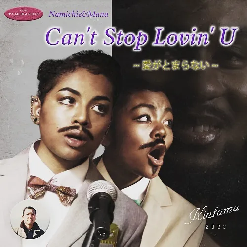 ʤߤ&ޤ / CAN'T STOP LOVIN' UΥʥ쥳ɥ㥱å ()