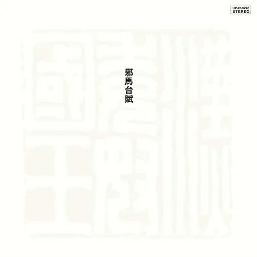 宮間利之とニューハード、佐藤允彦 / 邪馬台賦 (REMASTERED 2023)のアナログレコードジャケット (準備中)