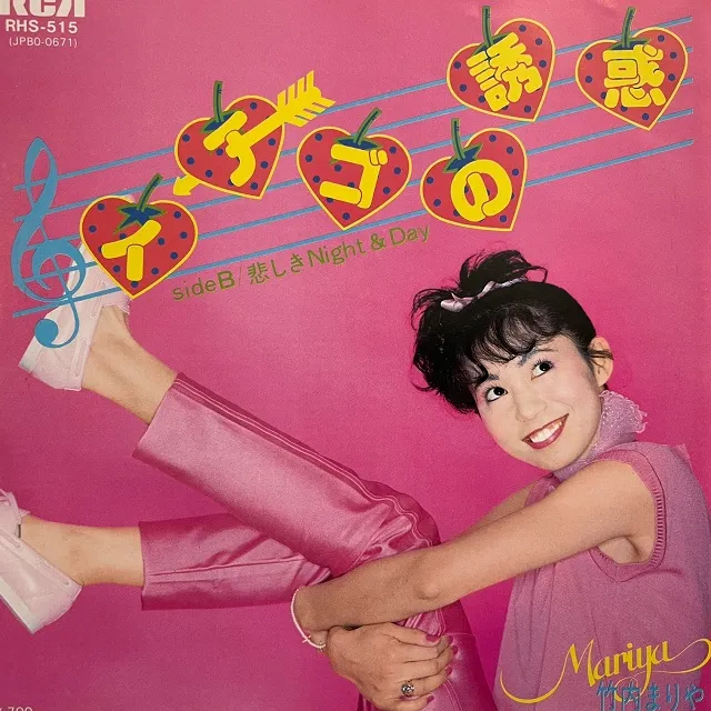竹内まりや / イチゴの誘惑