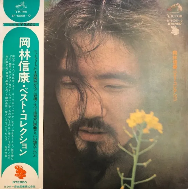 岡林信康 / ベスト・コレクション