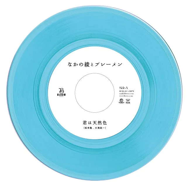 なかの綾とブレーメン / 君は天然色