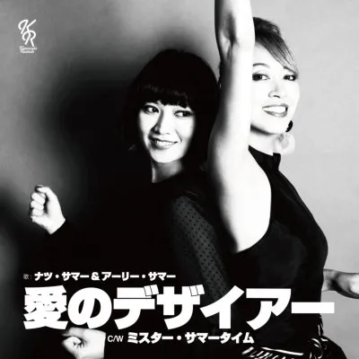 ナツ・サマー＆アーリー・サマー / 愛のデザイアー