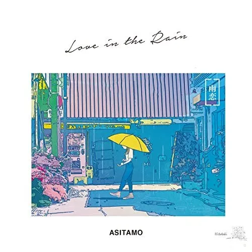 ASITAMO / LOVE IN THE RAINのレコードジャケット写真