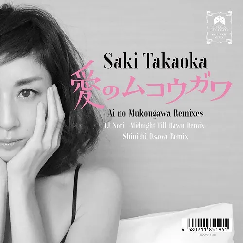 SAKI TAKAOKA (高岡早紀) / 愛のムコウガワ REMIXESのレコードジャケット写真
