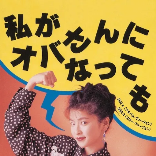 森高千里 / 私がオバさんになっても (アルバム・ヴァージョン)