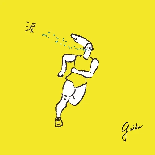 GUIBA / 涙 FEAT. ましのみ ／ おめかし 