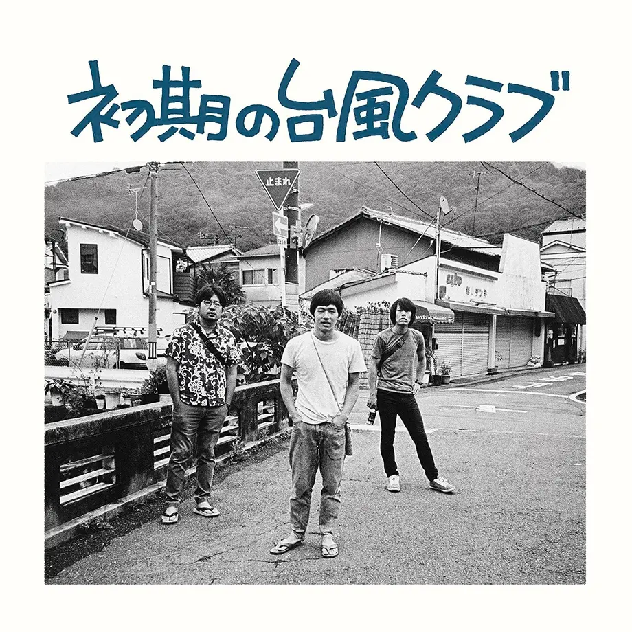 【レコード予約】 台風クラブ / 初期の台風クラブ (新装版LP)