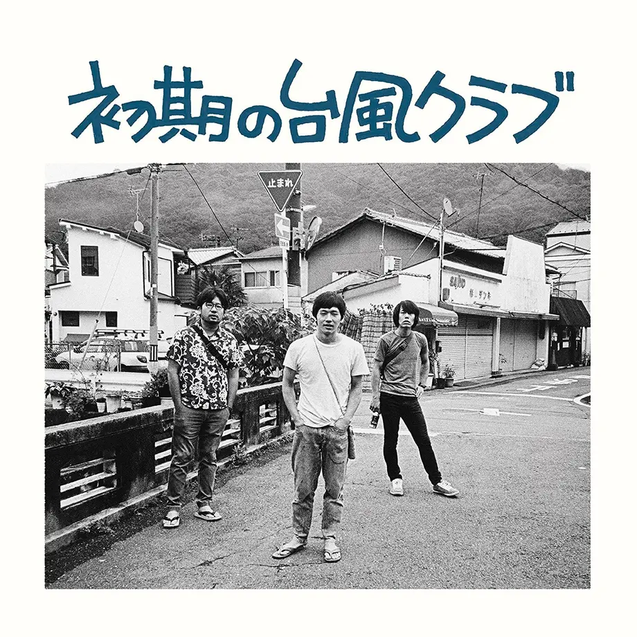 台風クラブ / 初期の台風クラブ (新装版LP)