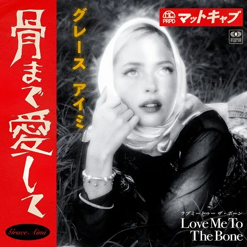 MATT CAB & GRACE AIMI / 骨まで愛してのアナログレコードジャケット (準備中)