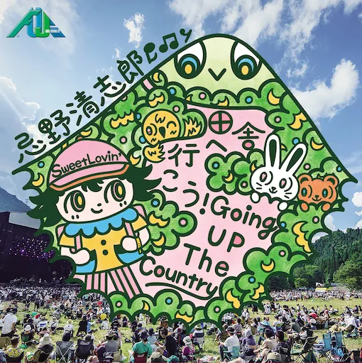 忌野清志郎 / 田舎へ行こう！ GOING UP THE COUNTRY