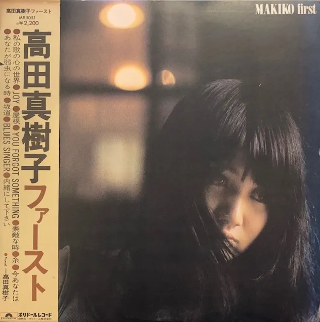 高田真樹子 / ファースト