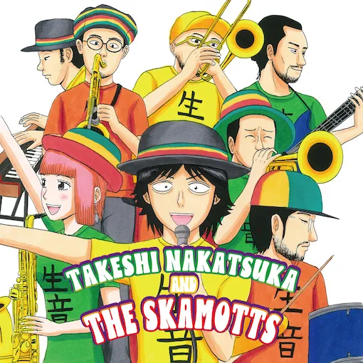 中塚武とTHE SKAMOTTS / ROMANTICが止まらない