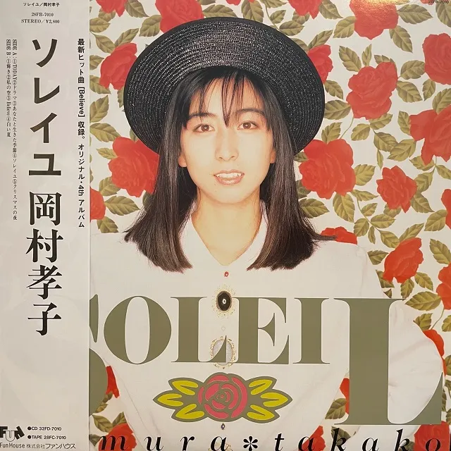 岡村孝子 / SOLEIL（ソレイユ）のアナログレコードジャケット (準備中)